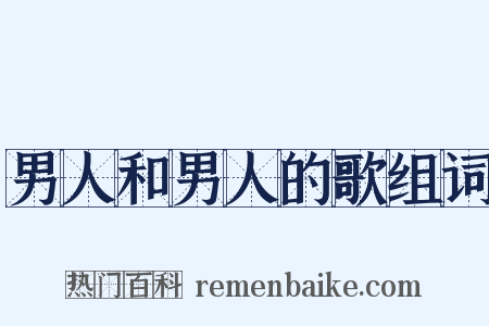 男人和男人的歌组词是什么意思的图片